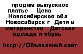 продам выпускное платье  › Цена ­ 2 000 - Новосибирская обл., Новосибирск г. Дети и материнство » Детская одежда и обувь   